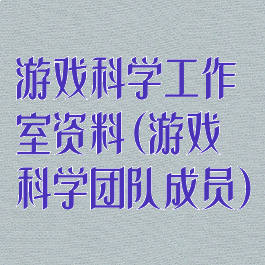 游戏科学工作室资料(游戏科学团队成员)