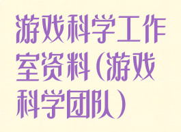 游戏科学工作室资料(游戏科学团队)