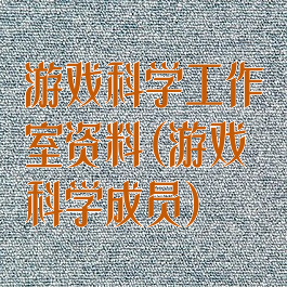 游戏科学工作室资料(游戏科学成员)