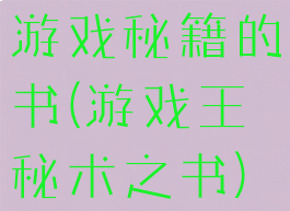 游戏秘籍的书(游戏王秘术之书)