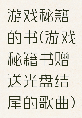 游戏秘籍的书(游戏秘籍书赠送光盘结尾的歌曲)