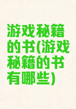 游戏秘籍的书(游戏秘籍的书有哪些)
