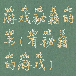 游戏秘籍的书(有秘籍的游戏)