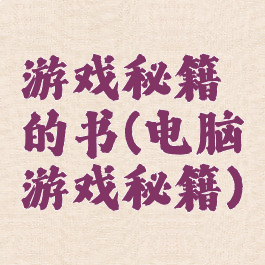 游戏秘籍的书(电脑游戏秘籍)