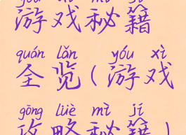 游戏秘籍全览(游戏攻略秘籍)