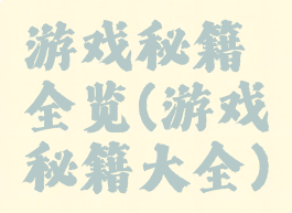 游戏秘籍全览(游戏秘籍大全)