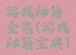 游戏秘籍全览(游戏秘籍宝典)