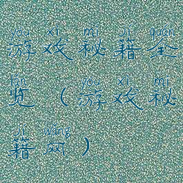 游戏秘籍全览(游戏秘籍网)