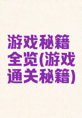 游戏秘籍全览(游戏通关秘籍)