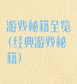 游戏秘籍全览(经典游戏秘籍)