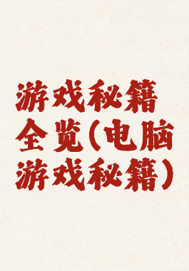 游戏秘籍全览(电脑游戏秘籍)