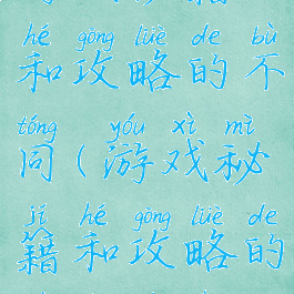游戏秘籍和攻略的不同(游戏秘籍和攻略的不同之处)