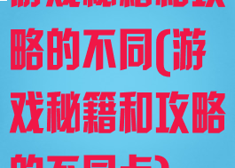 游戏秘籍和攻略的不同(游戏秘籍和攻略的不同点)