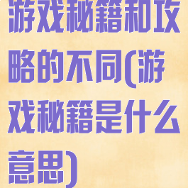 游戏秘籍和攻略的不同(游戏秘籍是什么意思)