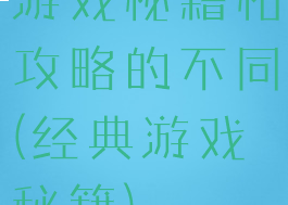 游戏秘籍和攻略的不同(经典游戏秘籍)