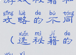 游戏秘籍和攻略的不同(选秘籍的游戏)