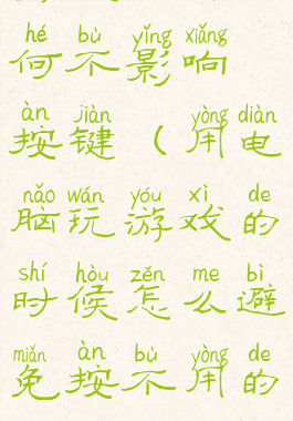 游戏秘籍如何不影响按键(用电脑玩游戏的时候怎么避免按不用的键)