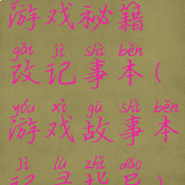 游戏秘籍改记事本(游戏故事本记录指导)