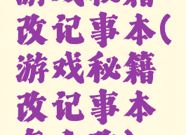 游戏秘籍改记事本(游戏秘籍改记事本怎么改)