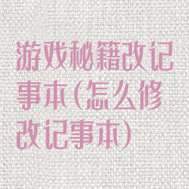 游戏秘籍改记事本(怎么修改记事本)