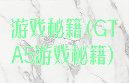 游戏秘籍(GTA5游戏秘籍)