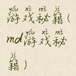 游戏秘籍(md游戏秘籍)