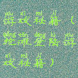 游戏秘籍(抢滩登陆游戏秘籍)