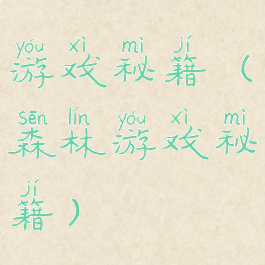 游戏秘籍(森林游戏秘籍)