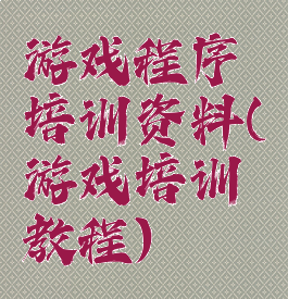 游戏程序培训资料(游戏培训教程)