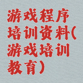 游戏程序培训资料(游戏培训教育)