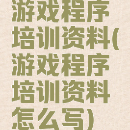 游戏程序培训资料(游戏程序培训资料怎么写)