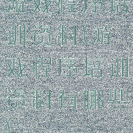 游戏程序培训资料(游戏程序培训资料有哪些)
