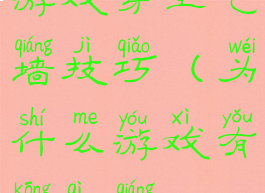 游戏穿空气墙技巧(为什么游戏有空气墙)