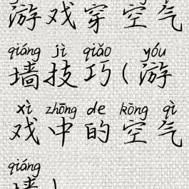 游戏穿空气墙技巧(游戏中的空气墙)