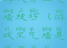 游戏穿空气墙技巧(游戏空气墙是什么意思)