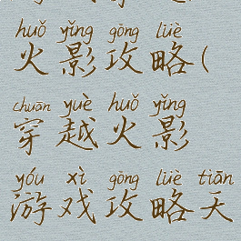 游戏穿越火影攻略(穿越火影游戏攻略天天)