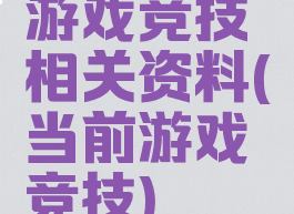 游戏竞技相关资料(当前游戏竞技)