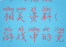游戏竞技相关资料(游戏中的竞技)