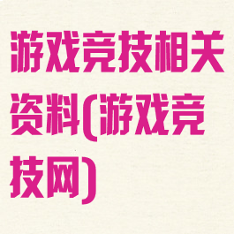 游戏竞技相关资料(游戏竞技网)