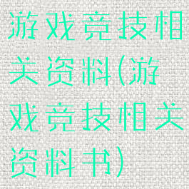 游戏竞技相关资料(游戏竞技相关资料书)