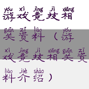 游戏竞技相关资料(游戏竞技相关资料介绍)