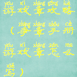 游戏章攻略(争章手册游戏章怎么写)