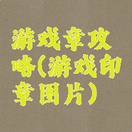 游戏章攻略(游戏印章图片)