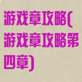 游戏章攻略(游戏章攻略第四章)