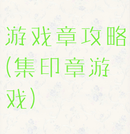 游戏章攻略(集印章游戏)