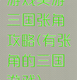 游戏笑游三国张角攻略(有张角的三国游戏)