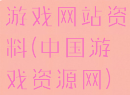 游戏网站资料(中国游戏资源网)