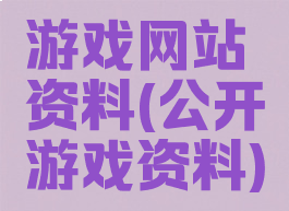 游戏网站资料(公开游戏资料)