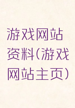 游戏网站资料(游戏网站主页)