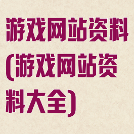 游戏网站资料(游戏网站资料大全)